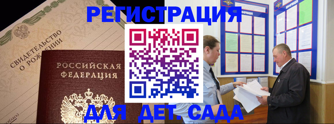 регистрация для дет. сада в Кыштыме